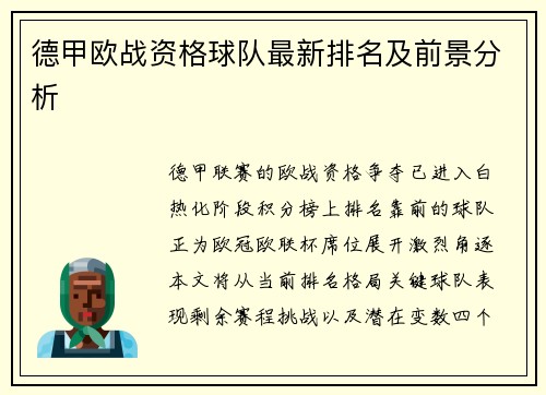 德甲欧战资格球队最新排名及前景分析