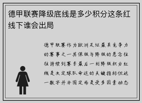 德甲联赛降级底线是多少积分这条红线下谁会出局