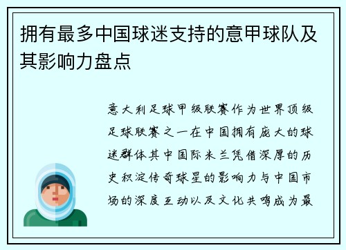 拥有最多中国球迷支持的意甲球队及其影响力盘点