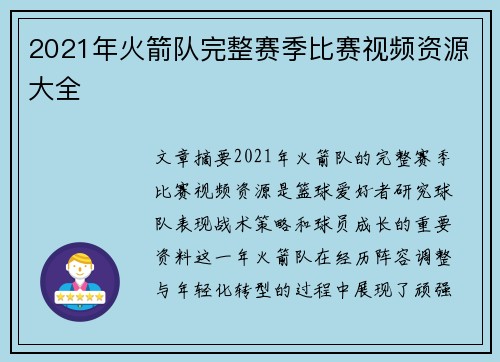 2021年火箭队完整赛季比赛视频资源大全