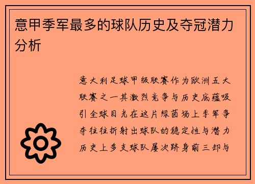 意甲季军最多的球队历史及夺冠潜力分析