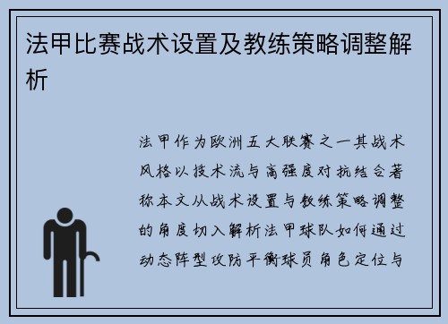 法甲比赛战术设置及教练策略调整解析