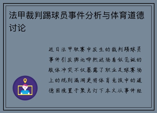 法甲裁判踢球员事件分析与体育道德讨论