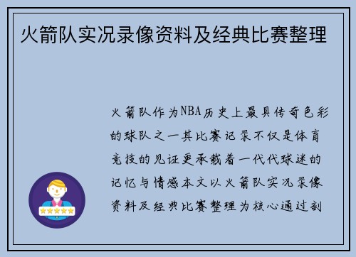 火箭队实况录像资料及经典比赛整理