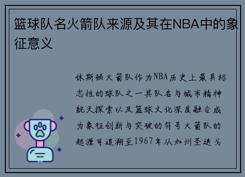 篮球队名火箭队来源及其在NBA中的象征意义
