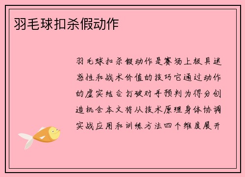 羽毛球扣杀假动作