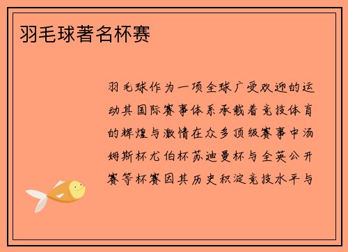 羽毛球著名杯赛