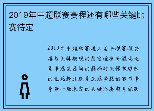 2019年中超联赛赛程还有哪些关键比赛待定