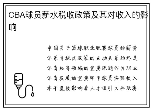 CBA球员薪水税收政策及其对收入的影响