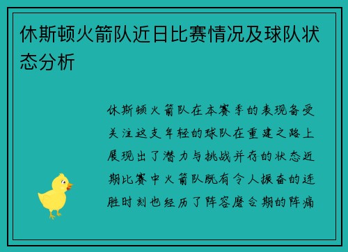 休斯顿火箭队近日比赛情况及球队状态分析