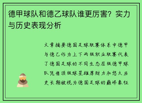德甲球队和德乙球队谁更厉害？实力与历史表现分析