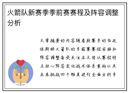 火箭队新赛季季前赛赛程及阵容调整分析