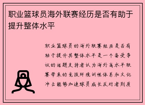 职业篮球员海外联赛经历是否有助于提升整体水平