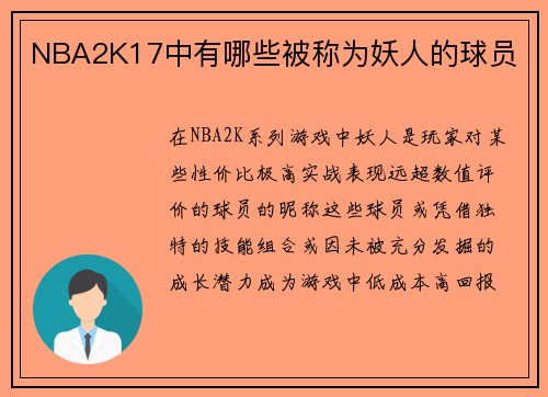 NBA2K17中有哪些被称为妖人的球员