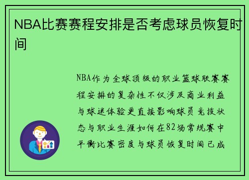 NBA比赛赛程安排是否考虑球员恢复时间