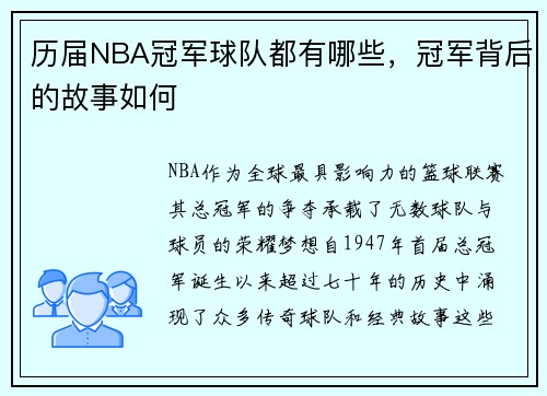 历届NBA冠军球队都有哪些，冠军背后的故事如何