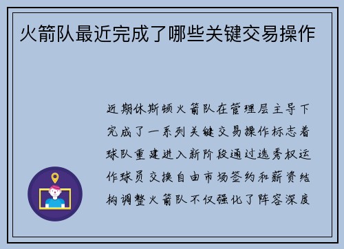 火箭队最近完成了哪些关键交易操作