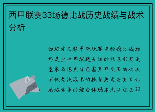 西甲联赛33场德比战历史战绩与战术分析