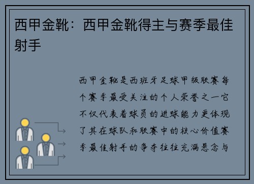 西甲金靴：西甲金靴得主与赛季最佳射手