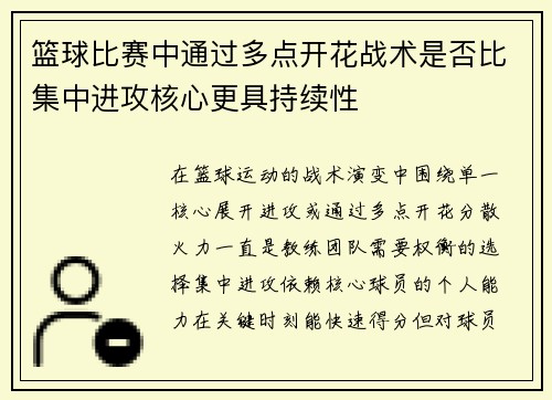 篮球比赛中通过多点开花战术是否比集中进攻核心更具持续性