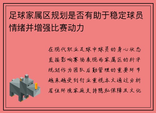 足球家属区规划是否有助于稳定球员情绪并增强比赛动力