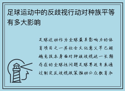 足球运动中的反歧视行动对种族平等有多大影响