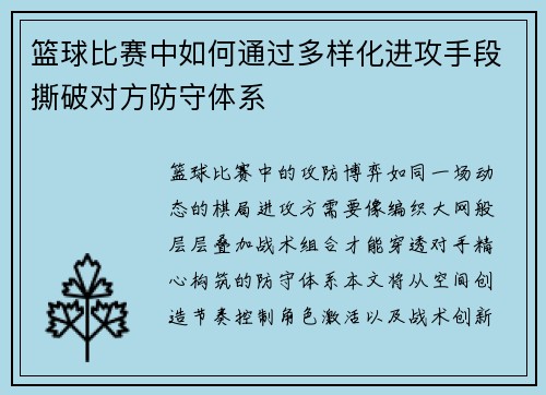 篮球比赛中如何通过多样化进攻手段撕破对方防守体系