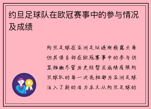 约旦足球队在欧冠赛事中的参与情况及成绩