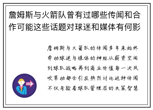 詹姆斯与火箭队曾有过哪些传闻和合作可能这些话题对球迷和媒体有何影响