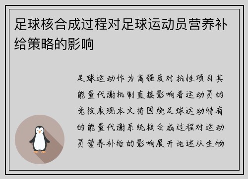 足球核合成过程对足球运动员营养补给策略的影响