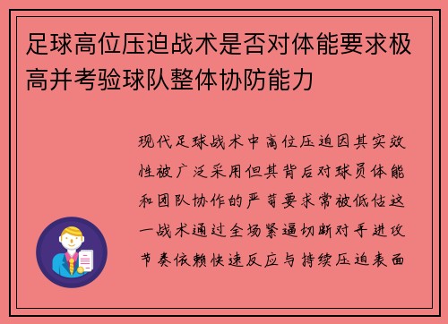 足球高位压迫战术是否对体能要求极高并考验球队整体协防能力