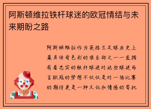 阿斯顿维拉铁杆球迷的欧冠情结与未来期盼之路
