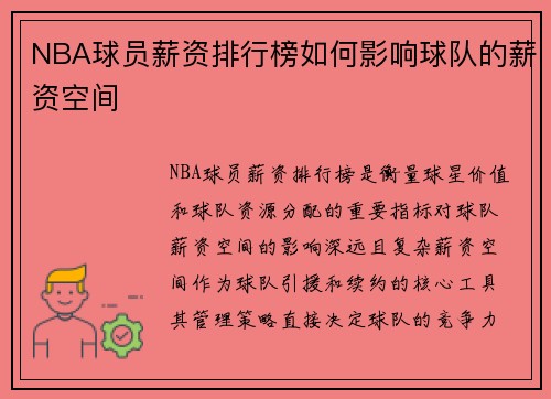 NBA球员薪资排行榜如何影响球队的薪资空间