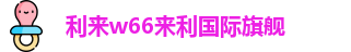 利来w66